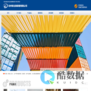 沧州宏达集装箱有限公司