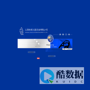 上海新建仪器设备有限公司