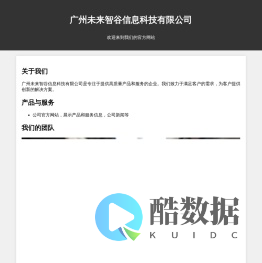 广州未来智谷信息科技有限公司