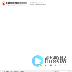 重庆航迪机械制造有限公司-重庆航迪机械制造有限公司