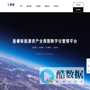 首页 - 能睿新能源资产全周期数字化管理平台