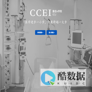 重症E学院