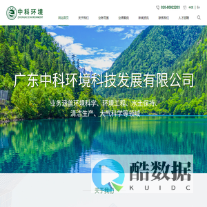广东中科环境科技发展有限公司