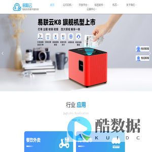 易联云-票据面单外卖云打印机_智能云打印设备提供商