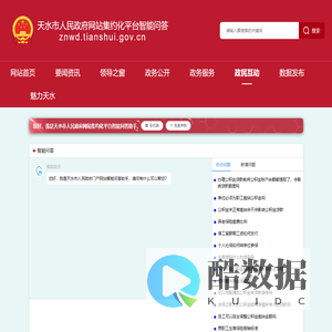 天水市人民政府网站集约化平台智能问答