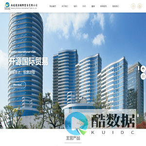 南通开源国际贸易有限公司_开源国际贸易,东洋时装,南通纺织服饰