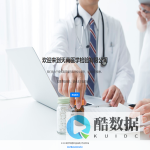 天南医学检验有限公司