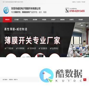 东莞市威控电子薄膜开关有限公司