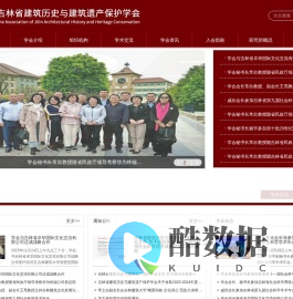 吉林省建筑历史与建筑遗产保护学会