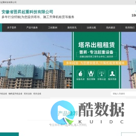 马鞍山塔吊租赁-施工升降机租赁-塔式起重机出租_安徽省晋昇起重科技有限公司
