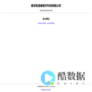 南京智速康医疗科技有限公司