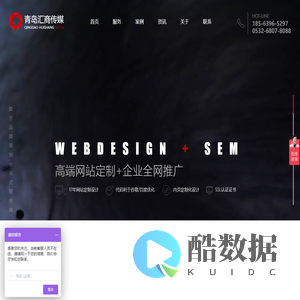 青岛网站建设制作_网站设计_青岛网络公司-青岛汇商传媒【官网】