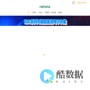 深圳市科孚纳科技有限公司-安全安规测试、电力电工仪器、电源与负载、元器件测试、温升测试与记录、电磁兼容测试、可靠性测试设备