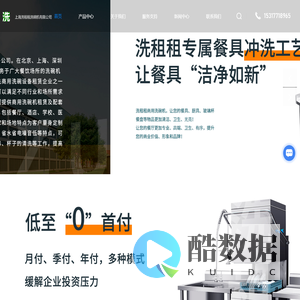 揭盖式洗碗机租赁-通道式/长龙式洗碗机租赁-全自动洗碗机租赁-上海洗租租洗碗机有限公司