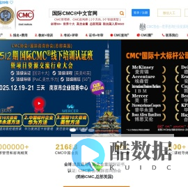 国际注册管理咨询师【中文CMC官网】国际注册管理师CMC官方