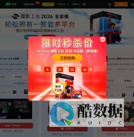 ACDSee傲视迪官网 - 图片管理、图片编辑、图片浏览、图片处理、视频编辑、视频剪辑、视频录制、录制屏幕