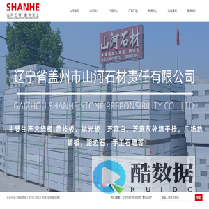 辽宁石材_东北石材_营口石材-盖州市山河石材加工厂