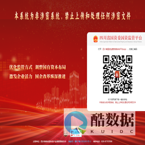 四川省国资委国资监管平台