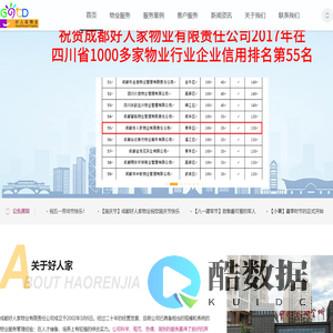 成都好人家物业有限责任公司