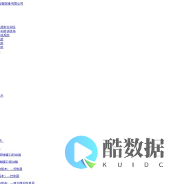 重庆仁昊智能装备有限公司