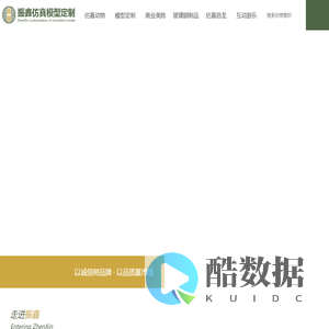 专业从事仿真模型定制，仿真动物，仿真昆虫，机械电动仿真模型，仿真怪兽模制定开发请找自贡振鑫文化艺术有限公司
