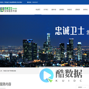 天津保安公司-安保公司-保洁公司-物业公司-忠诚卫士物业管理有限公司