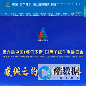 中国（鄂尔多斯）国际羊绒羊毛展览会