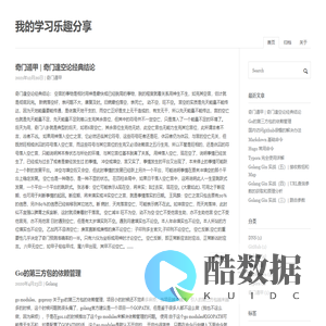 我的学习乐趣分享 |