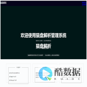 猫盘解析程序下载 - 猫盘解析管理系统【官网】