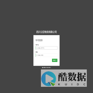 四川立臣物流有限公司 - 系统登录