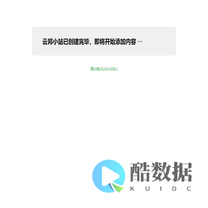 云邦小站,即将添加内容!