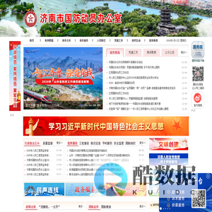 济南市国防动员办公室