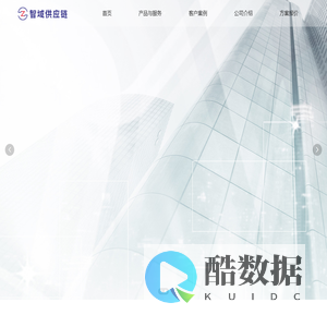 智域供应链 · 智捷科技