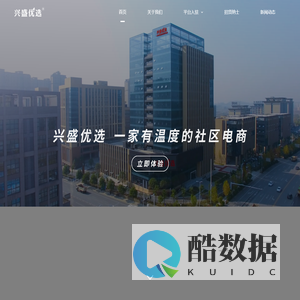 兴盛优选 一家有温度的社区电商