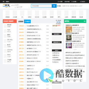华军下载-新鲜热门的绿色软件下载、系统软件下载就在华军下载