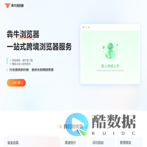 犇牛浏览器-跨境电商超级浏览器，为跨境卖家提供纯净、安全、独立的店铺管理环境