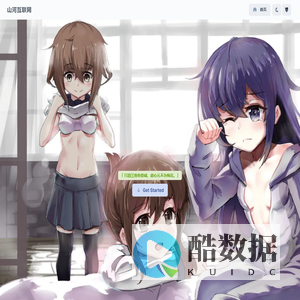 山河api - 免费稳定的API接口