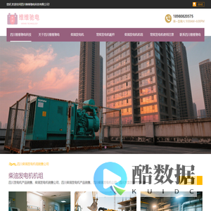 四川维维驰电发电机专业租售各品牌柴油发电机及发电机组