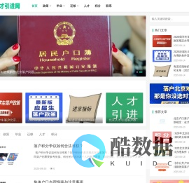 北京户口落户政策_留学生应届生进京指标_北京人才引进网