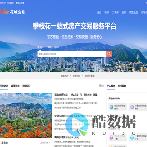 花城宜居-攀枝花房地产信息网-攀枝花房产网-攀枝花新房二手房交易凭租-购房买房新房租房法拍房资讯平台