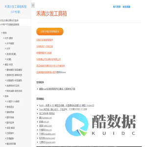 禾清沙发工具箱使用文档