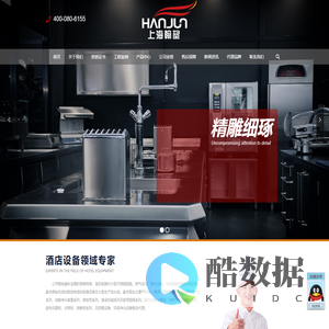上海翰鋆酒店设备工程有限公司 – 酒店设备专家