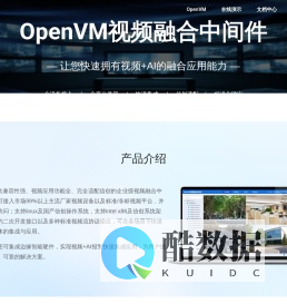 OpenVM视频融合中间件，让您快速拥有视频+AI的融合应用能力