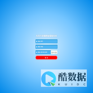 东莞市审图数据填报系统