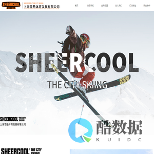 上海雪酷体育发展有限公司