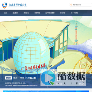 河北省科学技术馆