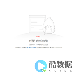 奇秀网（衡水信息网）正在升级中，不久新版将会与大家见面