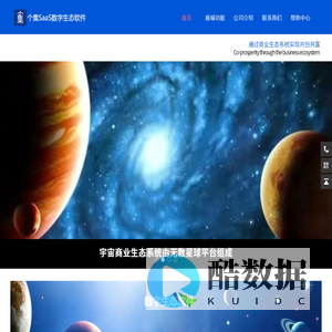 个集SaaS数字生态软件，去中心化的SaaS生态软件系统，生态模式创私域增长新引擎_小程序商城_APP_H5商城_抖音商城小程序_支付宝小程序_百度小程序_全端平台商城系统