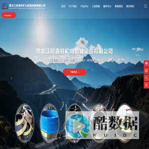 黑龙江欧鑫特矿山机械设备有限公司-公司是集研发、生产、销售矿山机械为一体的销售企业