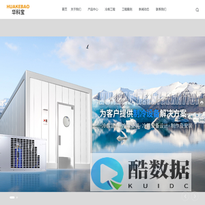 绍兴华宝制冷设备有限公司-冷库门安装-冷库建造